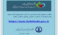 مطالب صحیح و معتبر تغذیه ای از سایت دفتر بهبود تغذیه جامعه وزارت بهداشت،درمان و آموزش پزشکی